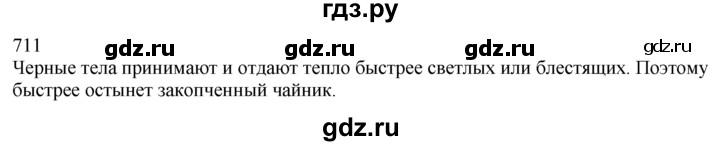 ГДЗ по физике 7‐9 класс  Перышкин Сборник задач  номер - 711, Решебник
