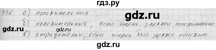 ГДЗ по физике 7‐9 класс  Перышкин Сборник задач  номер - 976, Решебник