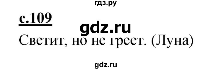 ГДЗ по русскому языку 1 класс Климанова азбука  часть 1. страница - 109, Решебник 2017 №1