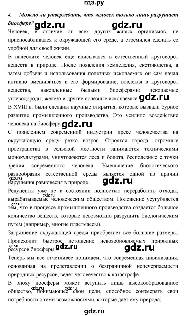 ГДЗ по биологии 11 класс Пасечник  Базовый уровень параграф - 26, Решебник