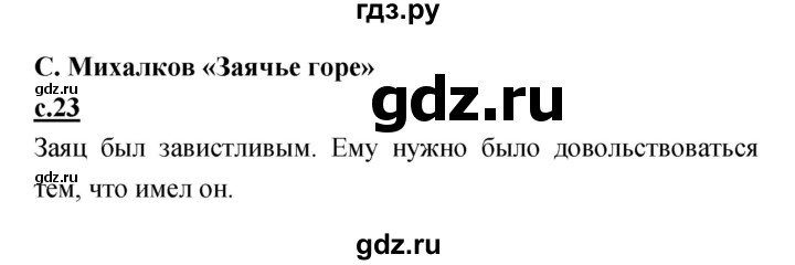 ГДЗ по литературе 4 класс Кубасова   часть 2 (страница) - 23, Решебник