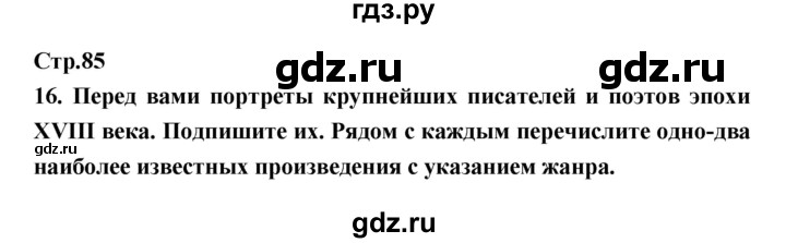 ГДЗ по истории 8 класс Кочегаров рабочая тетрадь История России (Захаров)  страница - 85, Решебник
