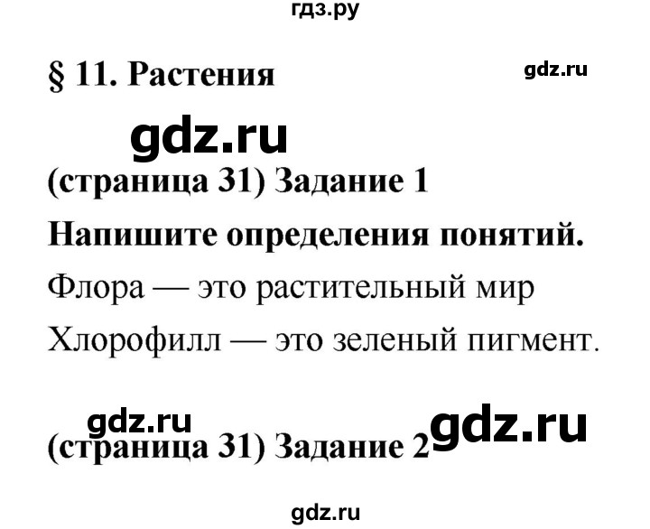 ГДЗ по биологии 5 класс Корнилова рабочая тетрадь (Пономарева)  параграф - 11, Решебник №1