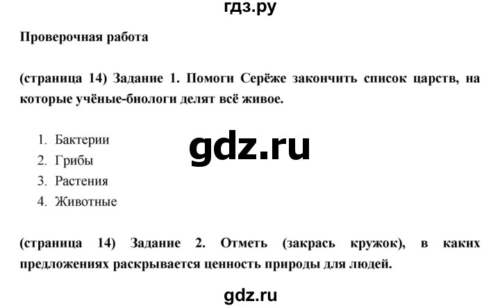 ГДЗ по окружающему миру 3 класс Плешаков проверочные  работы  страница - 14, Решебник
