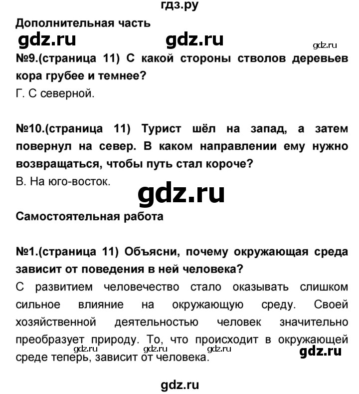 ГДЗ по окружающему миру 3 класс Вахрушев проверочные и контрольные работы  часть 2 (страница) - 11, Решебник