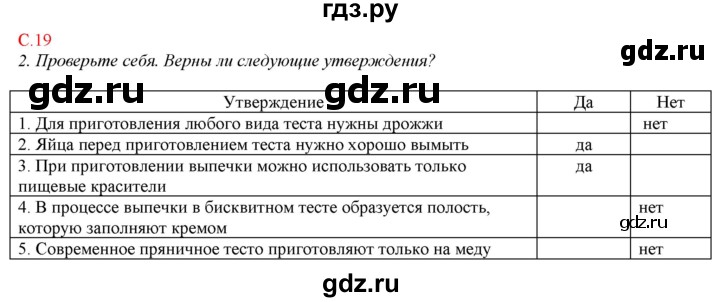 ГДЗ по технологии 7 класс Синица рабочая тетрадь Технологии ведения дома  рабочая тетрадь. страница - 19, Решебник