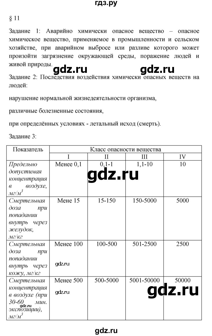 ГДЗ по обж 8 класс Латчук рабочая тетрадь (Вангородский)  параграф - 11, Решебник