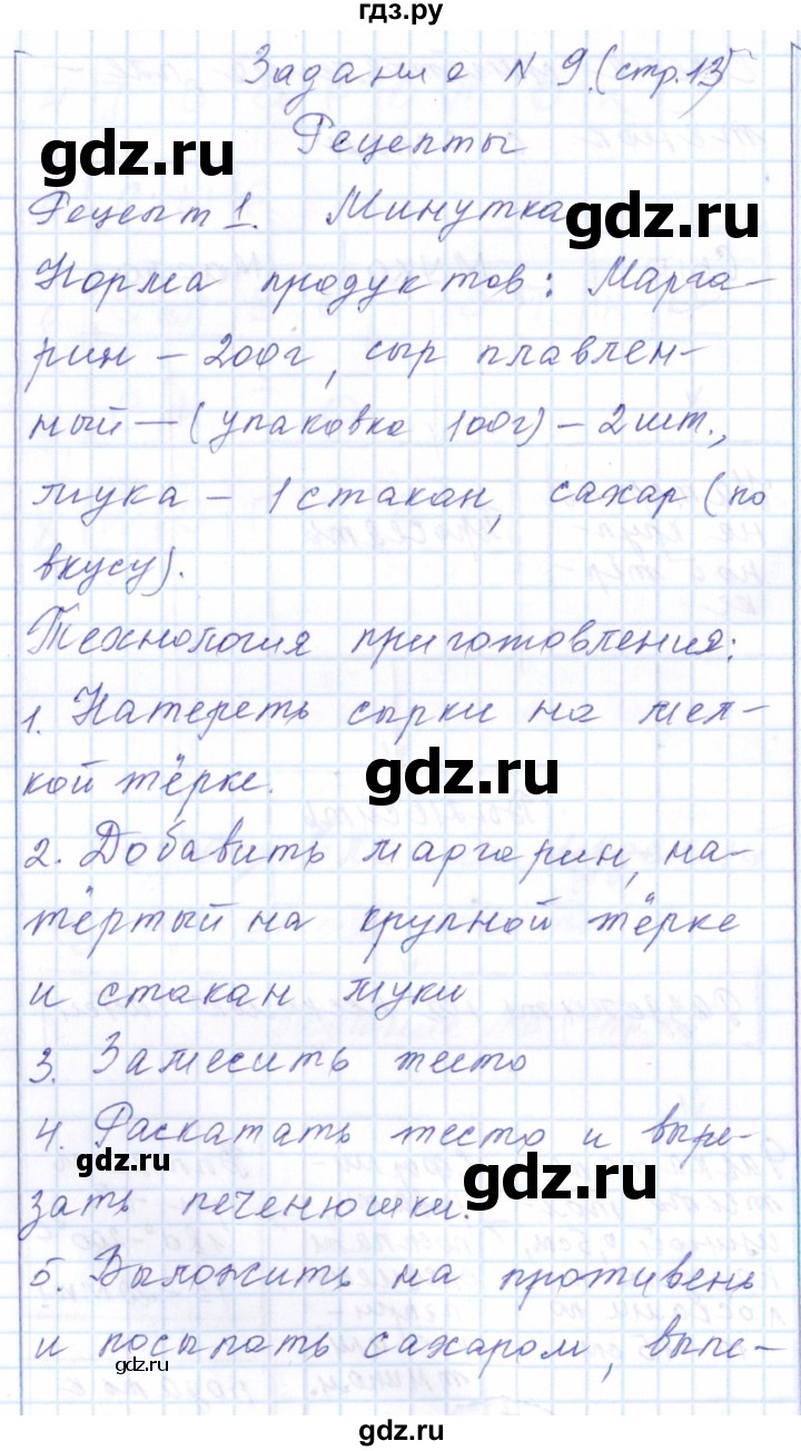 ГДЗ по технологии 7 класс Тищенко рабочая тетрадь Индустриальные технологии  страница номер - 13, Решебник к тетради 2016