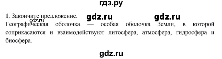 ГДЗ по географии 6 класс Дронов рабочая тетрадь  географическая оболочка (задание) - 1, Решебник