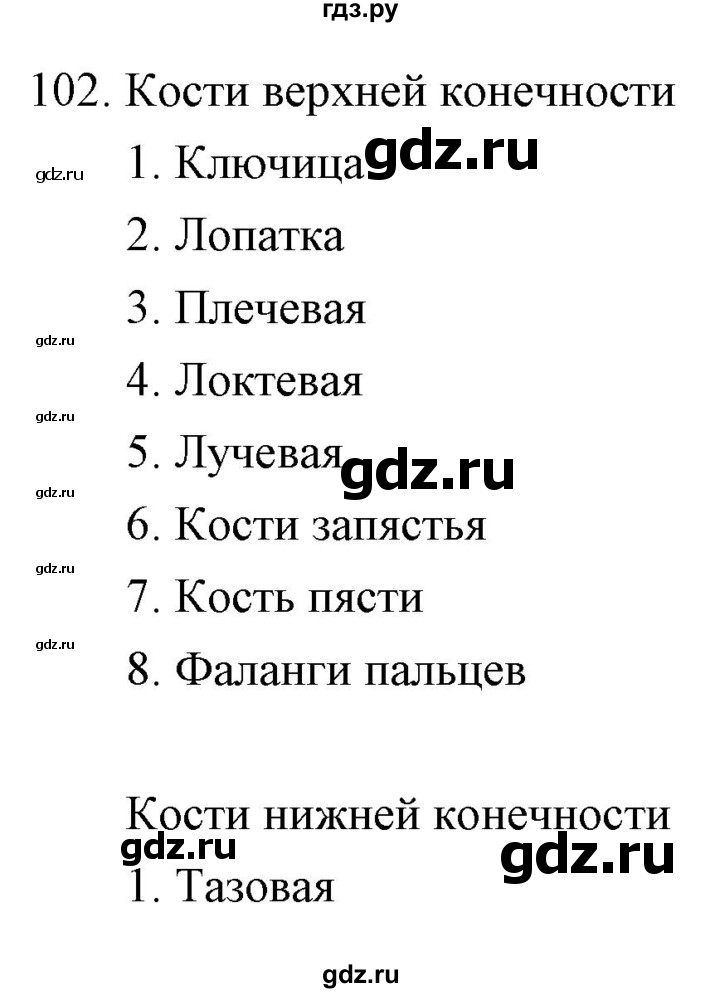 ГДЗ по биологии 9 класс  Сонин рабочая тетрадь Человек (Сапин)  упражнение - 102, Решебник