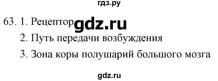 ГДЗ по биологии 9 класс  Сонин рабочая тетрадь Человек (Сапин)  упражнение - 63, Решебник