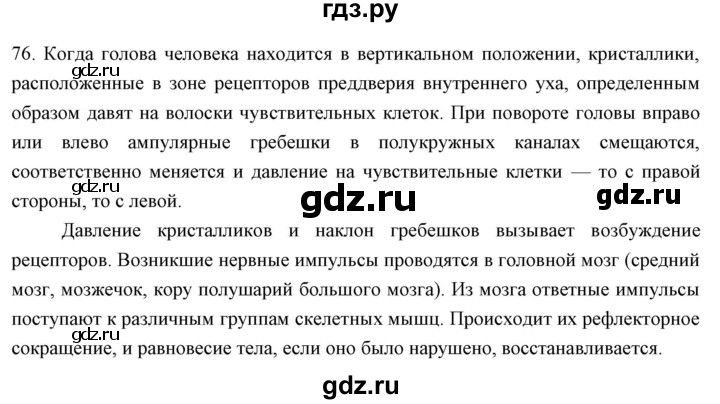 ГДЗ по биологии 9 класс  Сонин рабочая тетрадь Человек (Сапин)  упражнение - 76, Решебник