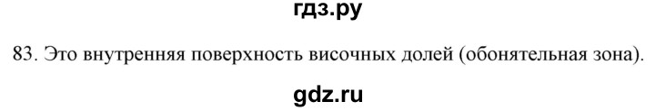 ГДЗ по биологии 9 класс  Сонин рабочая тетрадь Человек (Сапин)  упражнение - 83, Решебник