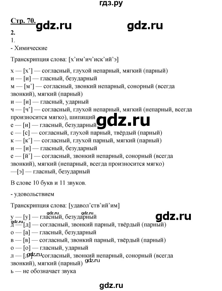 ГДЗ по русскому языку 7 класс Склярова рабочая тетрадь (Быстрова)  часть 1. страница - 70, Решебник