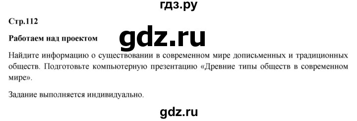 ГДЗ по обществознанию 6 класс Петрунин   страница - 112, Решебник