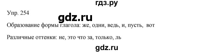 ГДЗ по русскому языку 7 класс Сабитова   упражнение - 254, Решебник