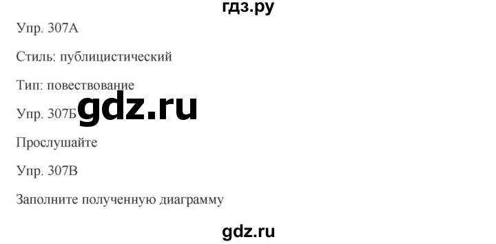 ГДЗ по русскому языку 7 класс Сабитова   упражнение - 307, Решебник