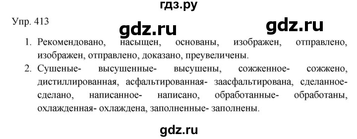 ГДЗ по русскому языку 7 класс Сабитова   упражнение - 413, Решебник