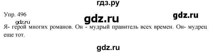 ГДЗ по русскому языку 7 класс Сабитова   упражнение - 496, Решебник