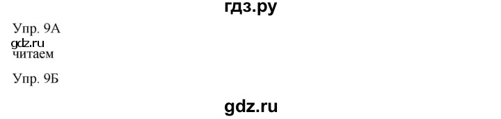 ГДЗ по русскому языку 8 класс Сабитова   упражнение - 9, Решебник