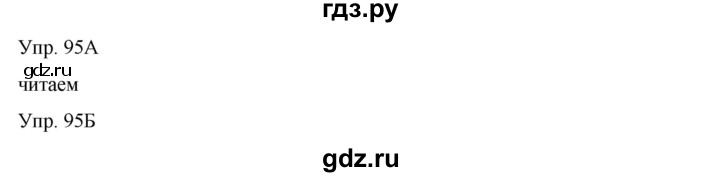 ГДЗ по русскому языку 8 класс Сабитова   упражнение - 95, Решебник
