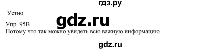 ГДЗ по русскому языку 8 класс Сабитова   упражнение - 95, Решебник