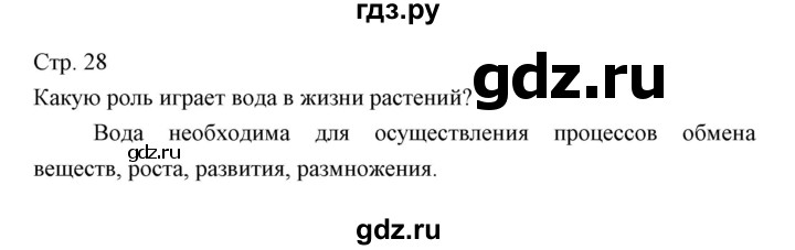 ГДЗ по биологии 5 класс Трайтак   страница - 28, Решебник