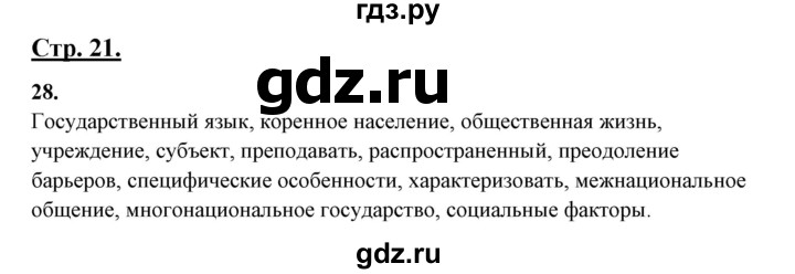 ГДЗ по русскому языку 10‐11 класс Рыбченкова  Базовый уровень упражнение - 28, Решебник