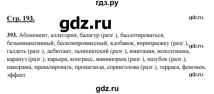 ГДЗ по русскому языку 10‐11 класс Рыбченкова  Базовый уровень упражнение - 393, Решебник