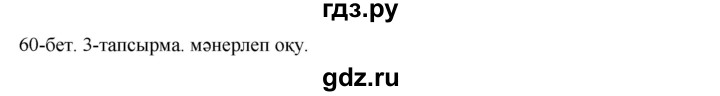 ГДЗ по казахскому языку 10 класс Дәулетбекова   бет (страница) - 60, Решебник