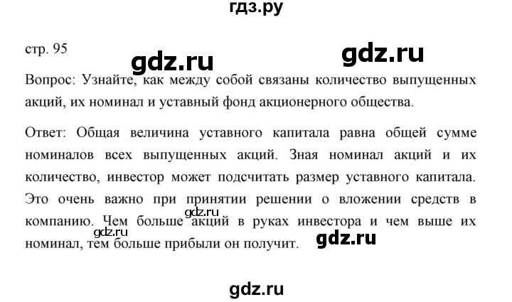ГДЗ по обществознанию 8 класс  Сорвин   параграф 9 / страница 95 - Вопросы и задание к иллюстрациями 1, Решебник