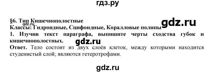 ГДЗ по биологии 7 класс  Латюшин рабочая тетрадь Животные  параграф 6 (упражнение) - 1, Решебник