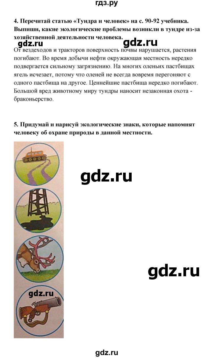 ГДЗ по окружающему миру 4 класс  Тихомирова тетрадь для практических работ с дневником наблюдения (Плешаков)  часть 1 (тема) - Тундра, Решебник