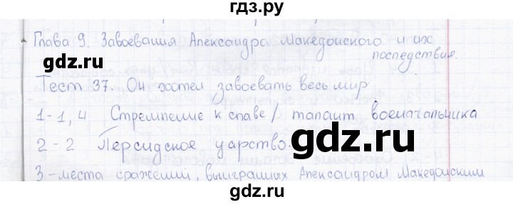 ГДЗ по истории 5 класс  Алексашкина тесты (Андреевская)  тест - 37, Решебник №1