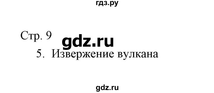 ГДЗ по окружающему миру 3 класс  Виноградова тетрадь для проверочных работ  часть 1 (страница) - 9, Решебник