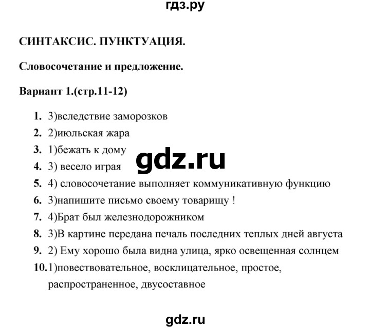 ГДЗ по русскому языку 8 класс  Селезнева тесты (Бунеев)  тест 2 (вариант) - 1, Решебник