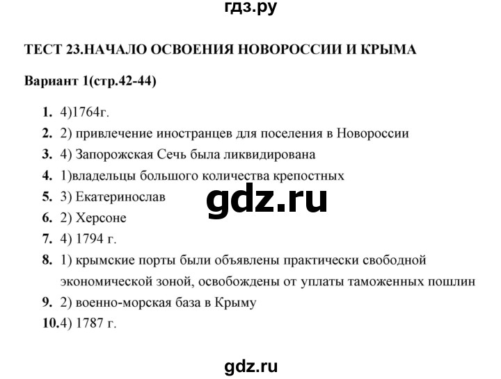 ГДЗ по истории 8 класс  Воробьева тесты История России (Арсентьев)  часть 2 / тест 23 (вариант) - 1, Решебник