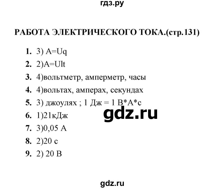 ГДЗ по физике 8 класс  Чеботарева тесты (Перышкин)  тема - Работа электрического тока, Решебник