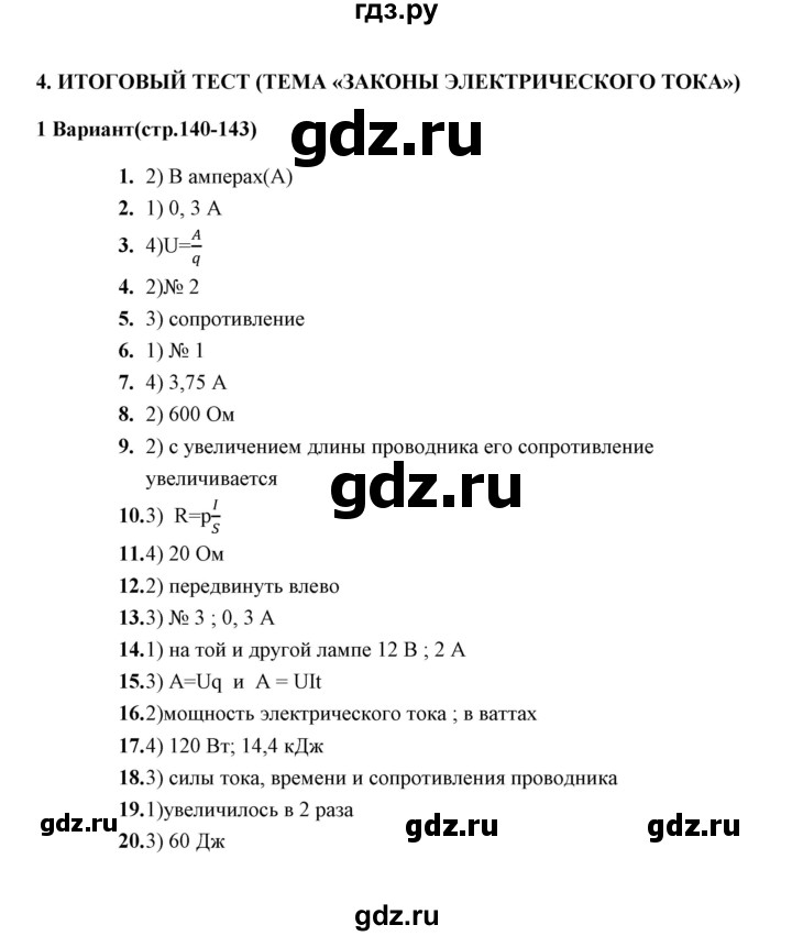 ГДЗ по физике 8 класс  Чеботарева тесты (Перышкин)  итоговый тест 4 (варинт) - 1, Решебник