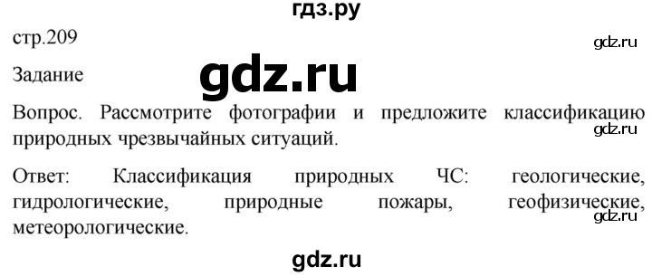 ГДЗ по обж 8‐9 класс Виноградова   страница - 209, Решебник