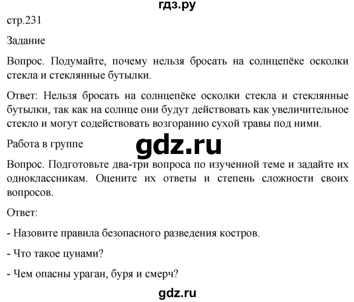 ГДЗ по обж 8‐9 класс Виноградова   страница - 231, Решебник