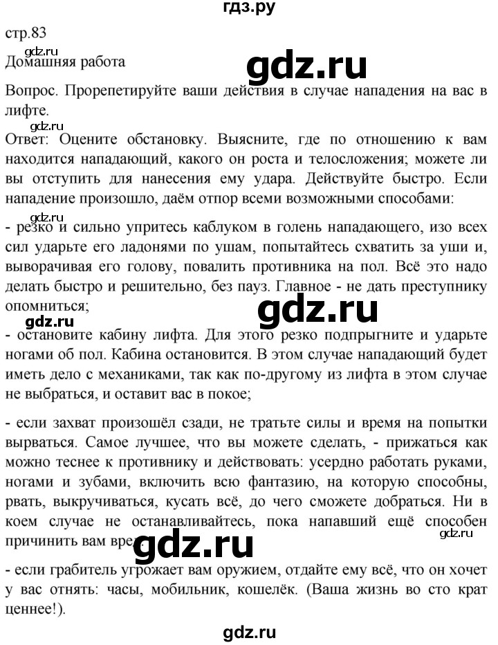 ГДЗ по обж 8‐9 класс Виноградова   страница - 83, Решебник