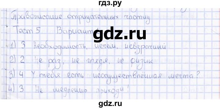 ГДЗ по русскому языку 7 класс  Груздева тесты (Разумовская)  тема 3 (Служебные части речи) / тест 5 (вариант) - 1, Решебник