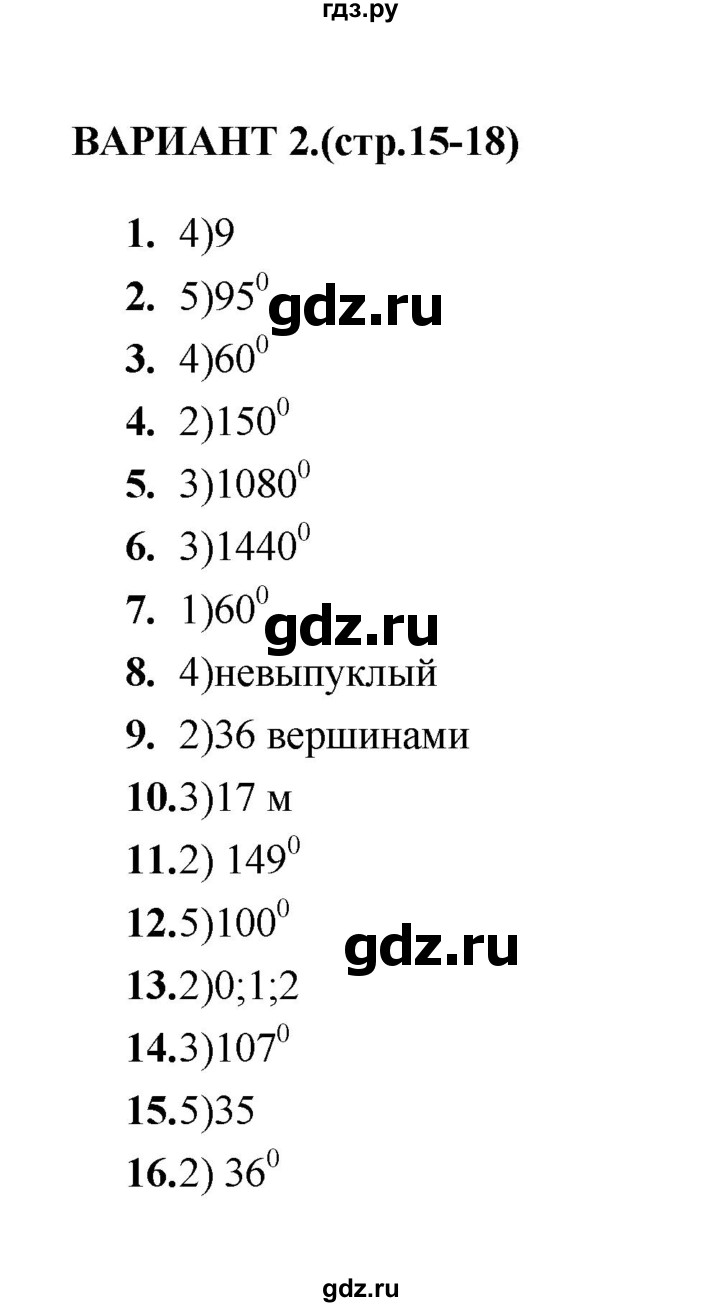 ГДЗ по геометрии 8 класс  Звавич тесты (Атанасян)  тест 1 - Вариант 2, Решебник