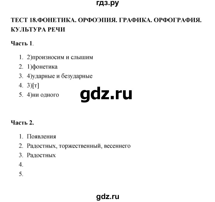 ГДЗ по русскому языку 5 класс  Черногрудова тесты (Ладыженская)  часть 1 (тест) - 18, Решебник