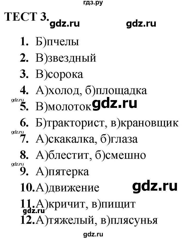 ГДЗ по русскому языку 4 класс Мишакина тренажёр  морфемика - Тест 3, Решебник