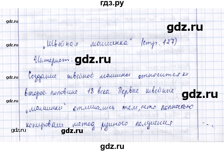 ГДЗ по технологии 5 класс Синица Технологии ведения дома  страница - 127, Решебник