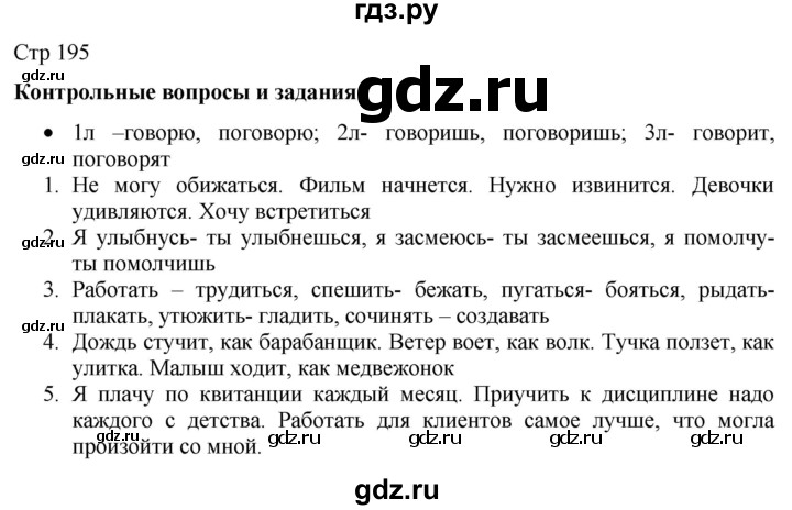 ГДЗ по русскому языку 8 класс Якубовская  Для обучающихся с интеллектуальными нарушениями страница - 195, Решебник