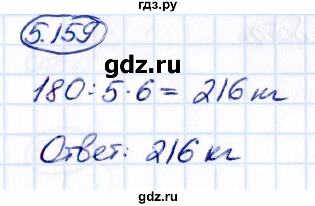 Гдз по математике за 5 класс Виленкин, Жохов, Чесноков ответ на номер № 5.159, Решебник 2021