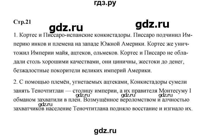 ГДЗ по истории 7 класс  Морозов История нового времени  страница - 21, Решебник